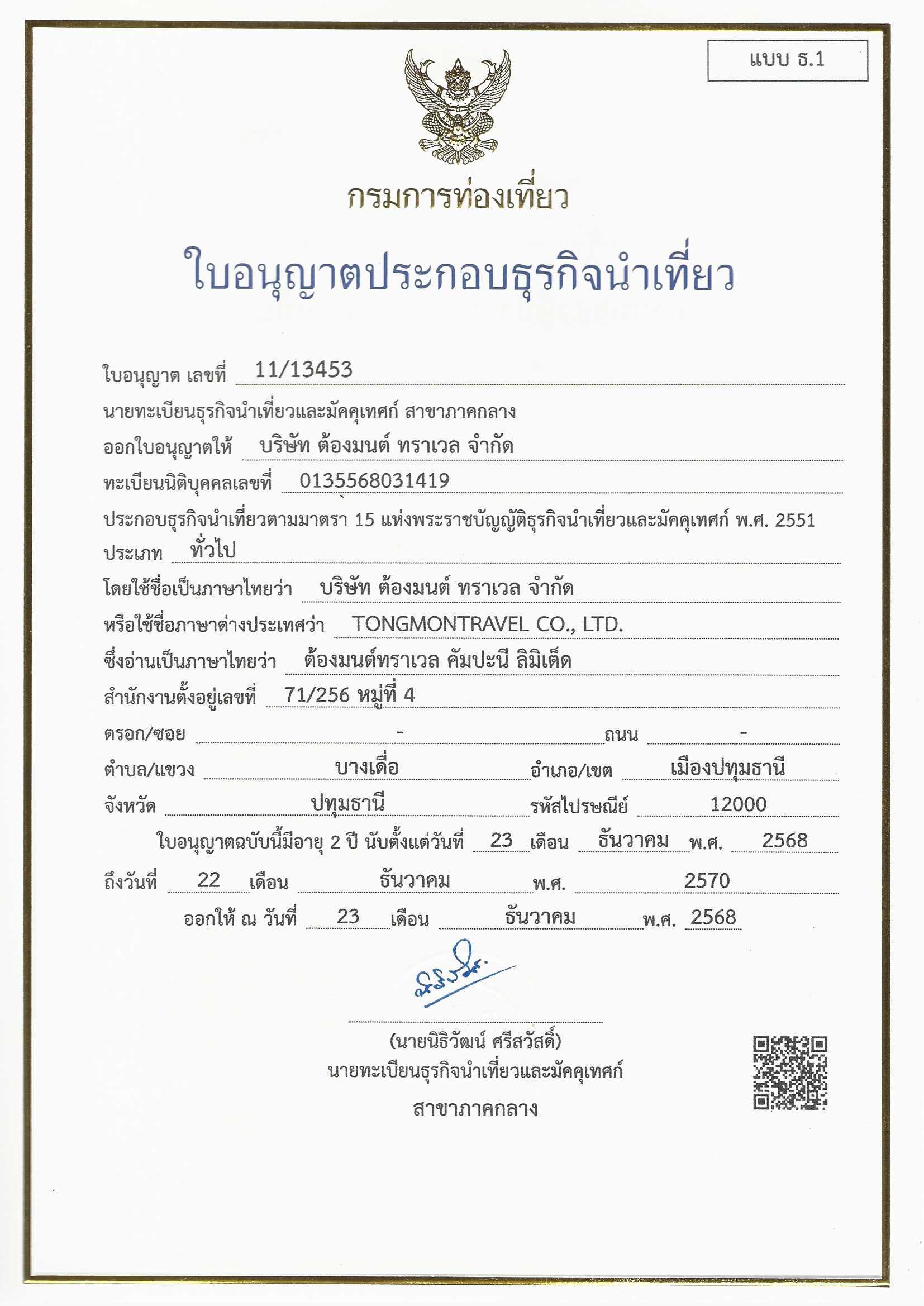 ใบอนุญาตธุรกิจนำเที่ยว