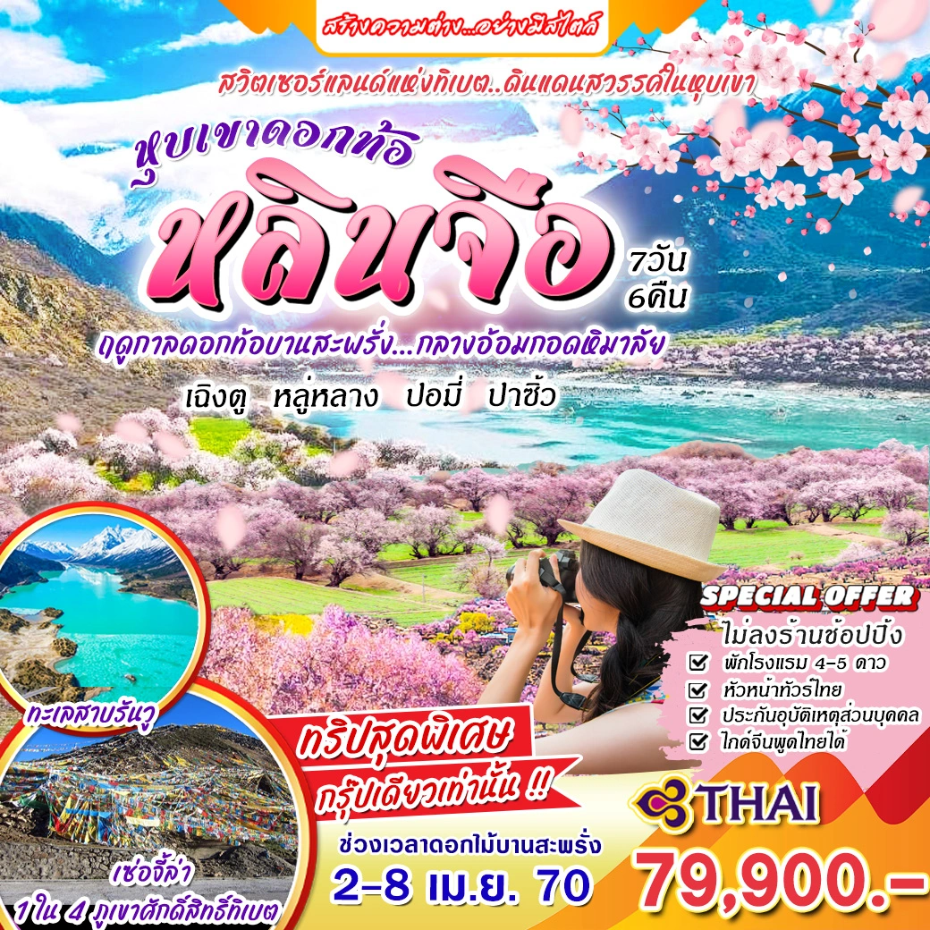 ทัวร์จีน สวิตเซอร์แลนด์แห่งทิเบต.....ดินแดนสวรรค์ในหุบเขา หุบเขาดอกท้อ หลินจือ 7วัน 6คืน (TG)