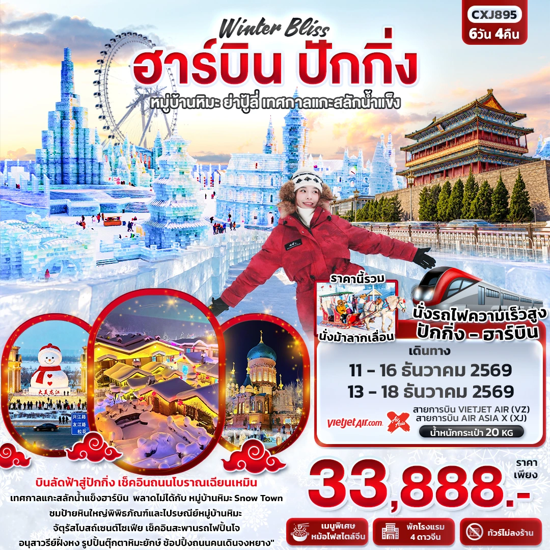 ทัวร์จีน Winter Bliss ฮาร์บิน ปักกิ่ง หมู่บ้านหิมะ ย่าปู้ลี่ เทศกาลแกะสลักน้ำแข็ง(ทัวร์ไม่ลงร้าน) 6วัน 4คืน (VZ)