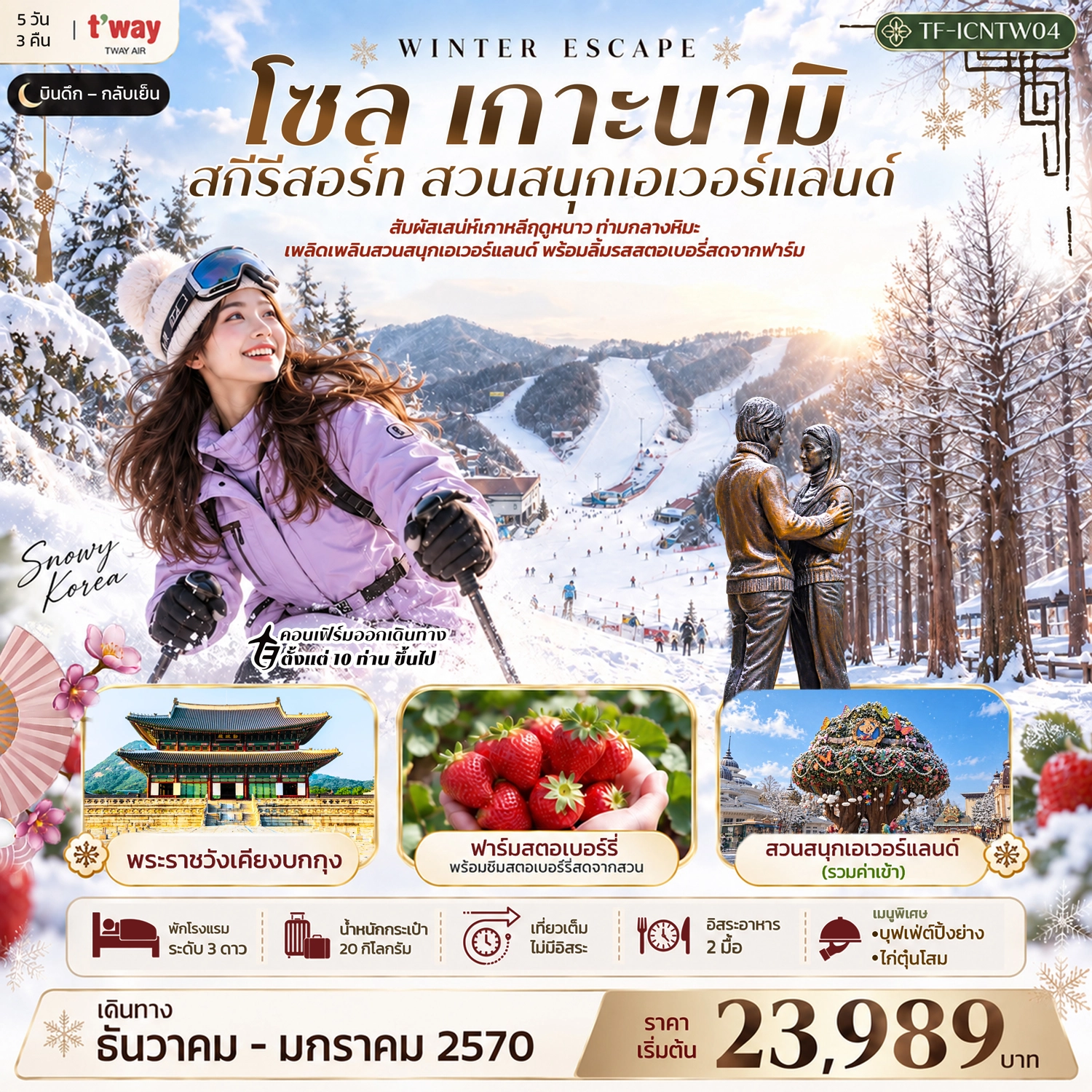 ทัวร์เกาหลี เกาหลี โซล เกาะนามิ สกีรีสอร์ท เอเวอร์แลนด์ พระราชวังเคียงบกกุง 5วัน 3คืน (TW)