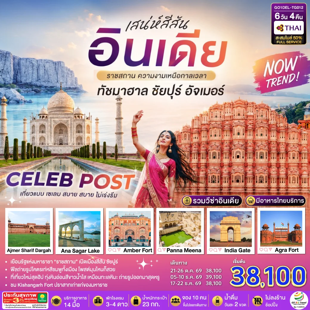 ทัวร์อินเดีย เสน่ห์สีสัน อินเดีย ราชสถาน ความงามเหนือกาลเวลา ทัชมาฮาล ชัยปูร์ อัจเมอร์ 6วัน 4คืน (TG)