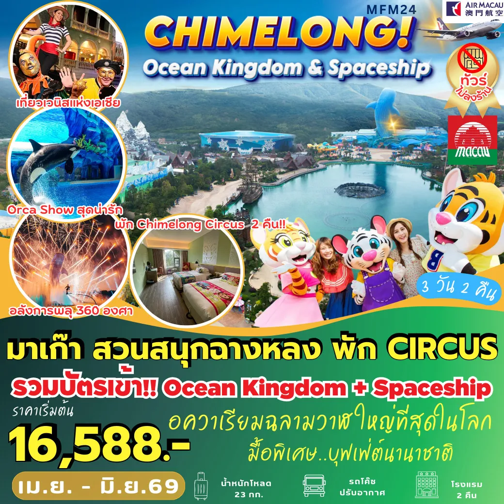 ทัวร์จีน จูไห่ สวนสนุกฉางหลง พัก Circus Hotel 2 คืน 3วัน 2คืน (NX)