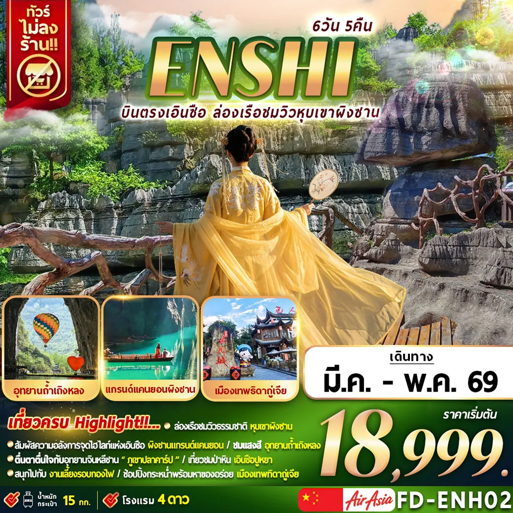 ทัวรืจีน บินตรงเอินซือ ล่องเรือชมวิวหุบเขาผิงซาน 6วัน 5คืน (FD)
