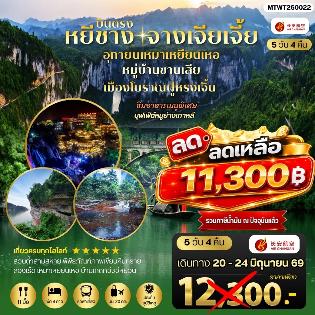 ทัวร์จีน เมืองหยีชาง หมู่บ้านซานเสีย จางเจียเจี้ย  อุทยานเหมาเหยียนเหอ เมืองโบราณฝูหรงเจิ้น  5วัน 4คืน *เข้าร้าน* (9H)