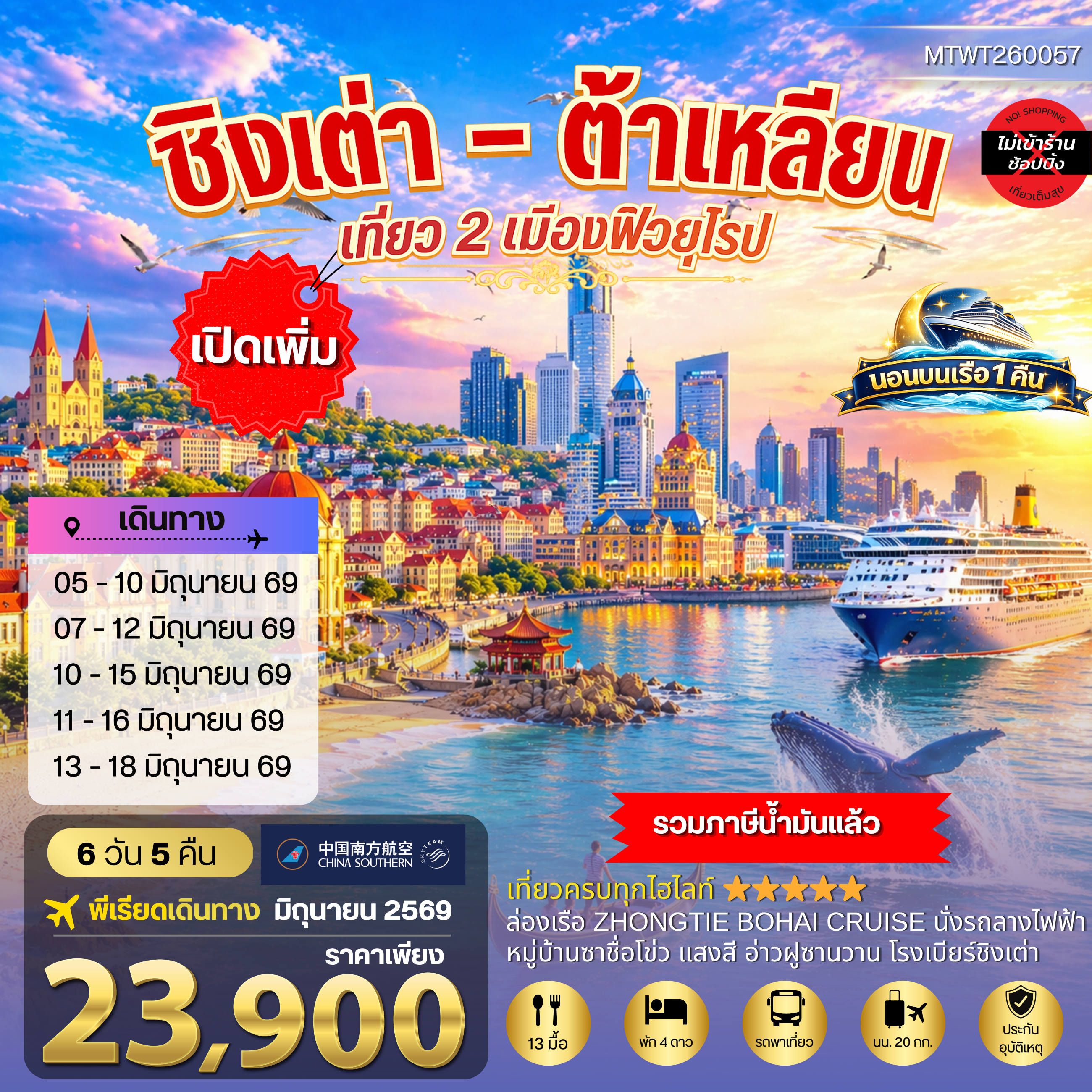 ทัวร์จีน ชิงเต่า & ต้าเหลียน 2 เมืองฮิต คลองเวนิสตะวันออก เด็ดชิมเชอรี่สดในสวนเชอรรี่ *นอนบนเรือ 1 คืน* 6วัน 5คืน (CZ)