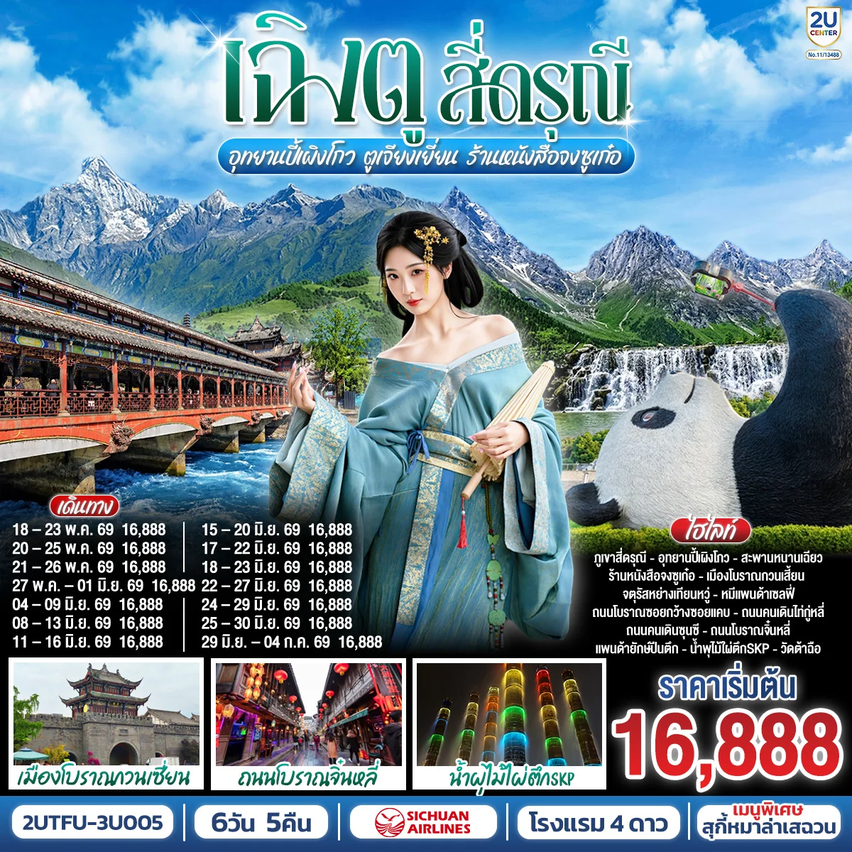 ทัวร์จีน เฉิงตู...สี่ดรุณี อุทยานปี้เผิงโกว ตูเจียงเยี่ยน ร้านหนังสือจงซูเก๋อ 6วัน 5คืน (3U)