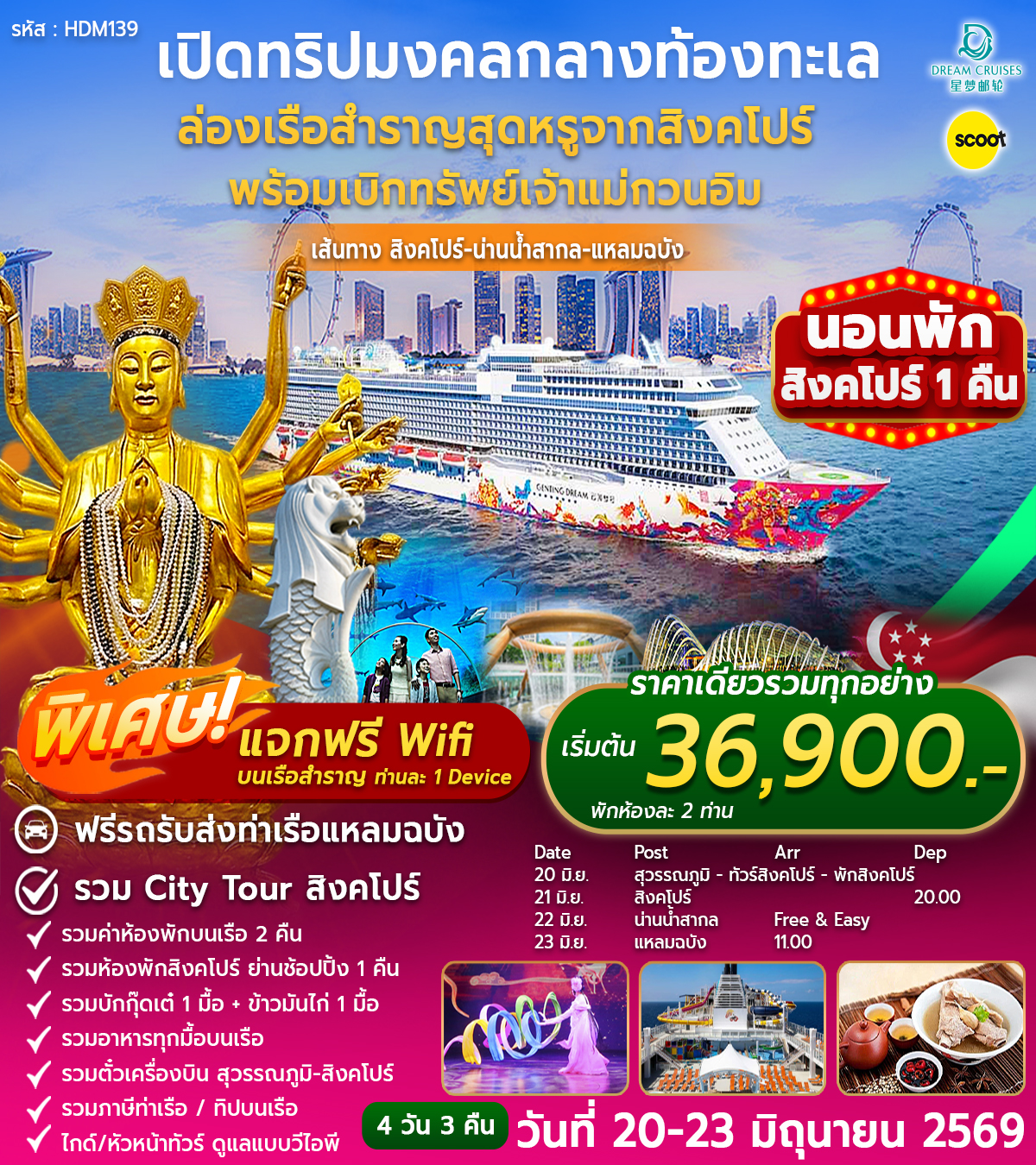 โปรแกรมสิงคโปร์-แหลมฉบัง 20-23 JUN 2026