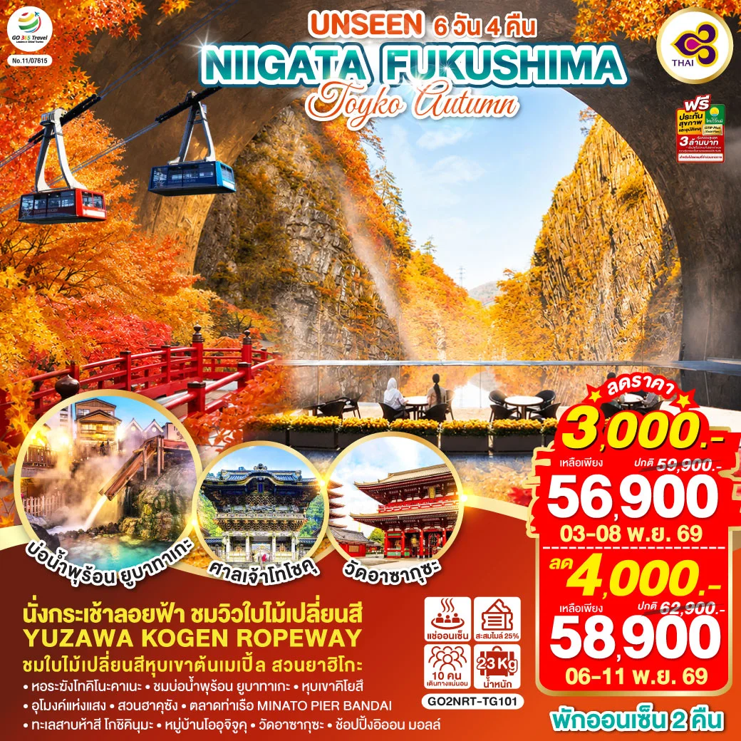 ทัวร์ญี่ปุ่น UNSEEN NIIGATA FUKUSHIMA TOKYO AUTUMN 6วัน 4คืน (TG)