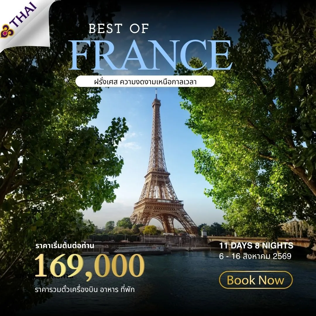 ทัวร์ฝรั่งเศส Best of France 11วัน 8คืน (TG)