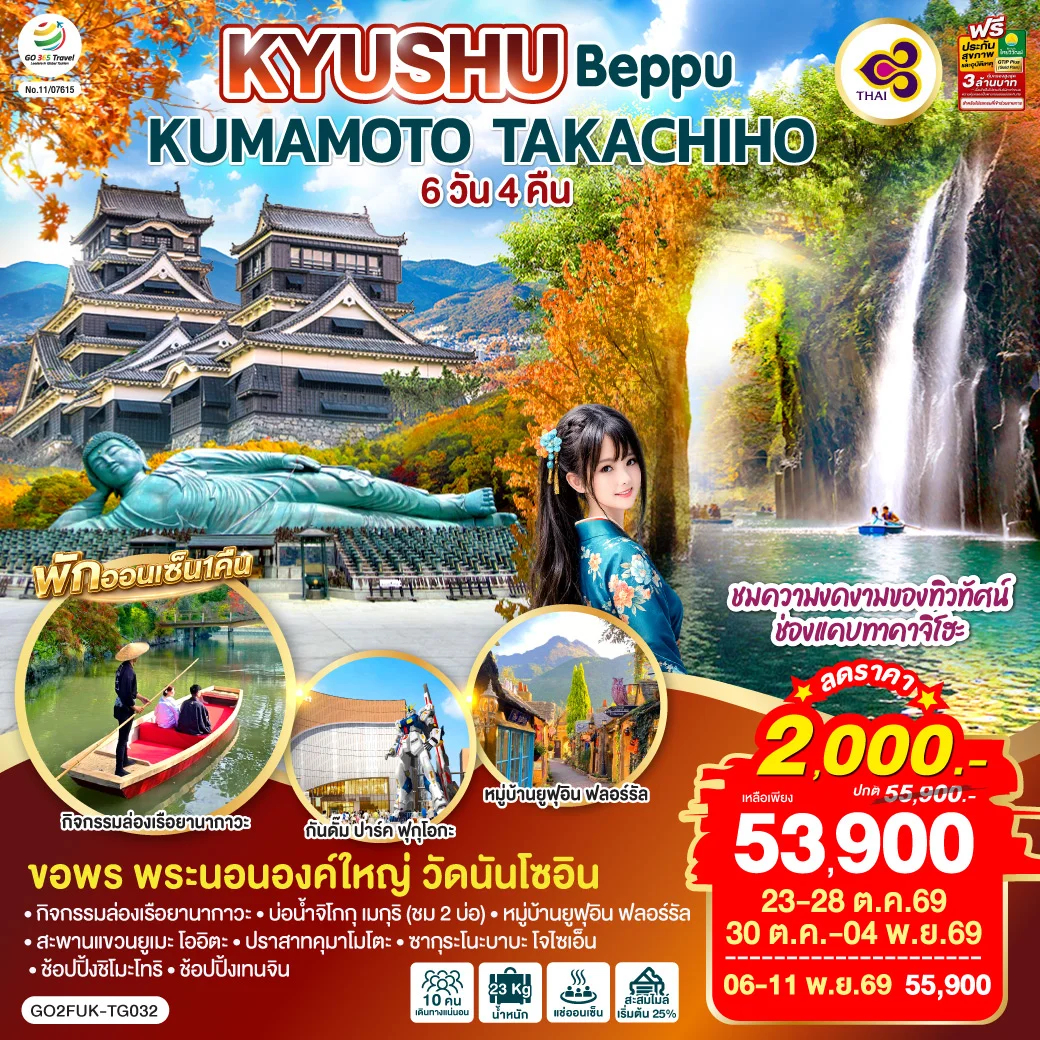 ทัวร์ญี่ปุ่น KYUSHU OITA KUMAMOTO TAKACHIHO 6วัน 4คืน (TG)