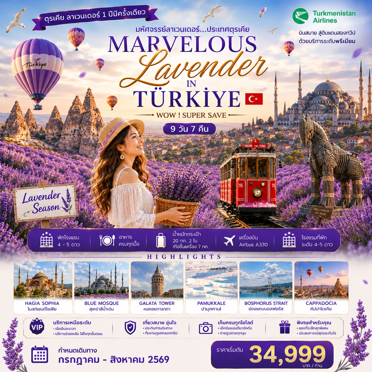 ทัวร์ตุรเคีย มหัศจรรย์ลาเวนเดอร์ WONDERFUL LAVENDER IN TURKIYE WOW! SUPER SAVE JUL‒AUG 2026 9วัน 7คืน (T5)