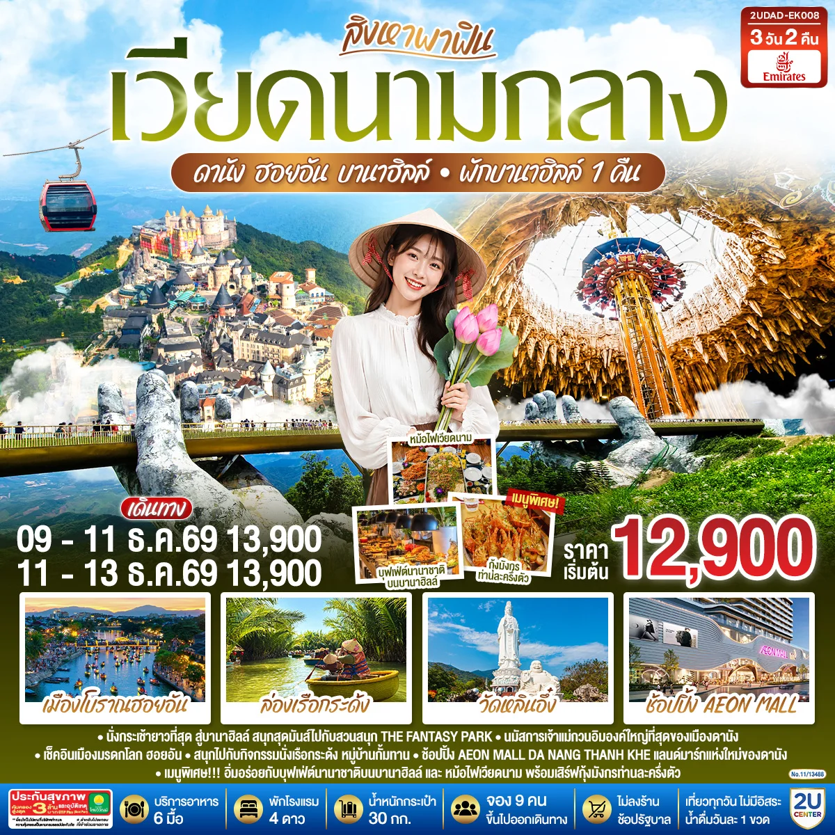 ทัวร์เวียดนาม สิงหาพาฟิน.... เวียดนามกลาง ดานัง ฮอยอัน บานาฮิลล์ พักบานาฮิลล์ 1 คืน 3วัน 2คืน (EK) ไม่ลงร้านรัฐบาล