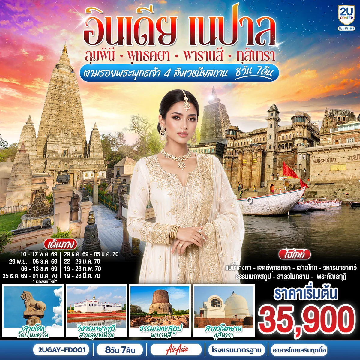 ทัวร์อินเดีย เนปาล ตามรอยพระพุทธเจ้า สี่พุทธสังเวชนียสถาน ลุมพินี พุทธคยา พาราณสี กุสินารา 8วัน 7คืน (FD)