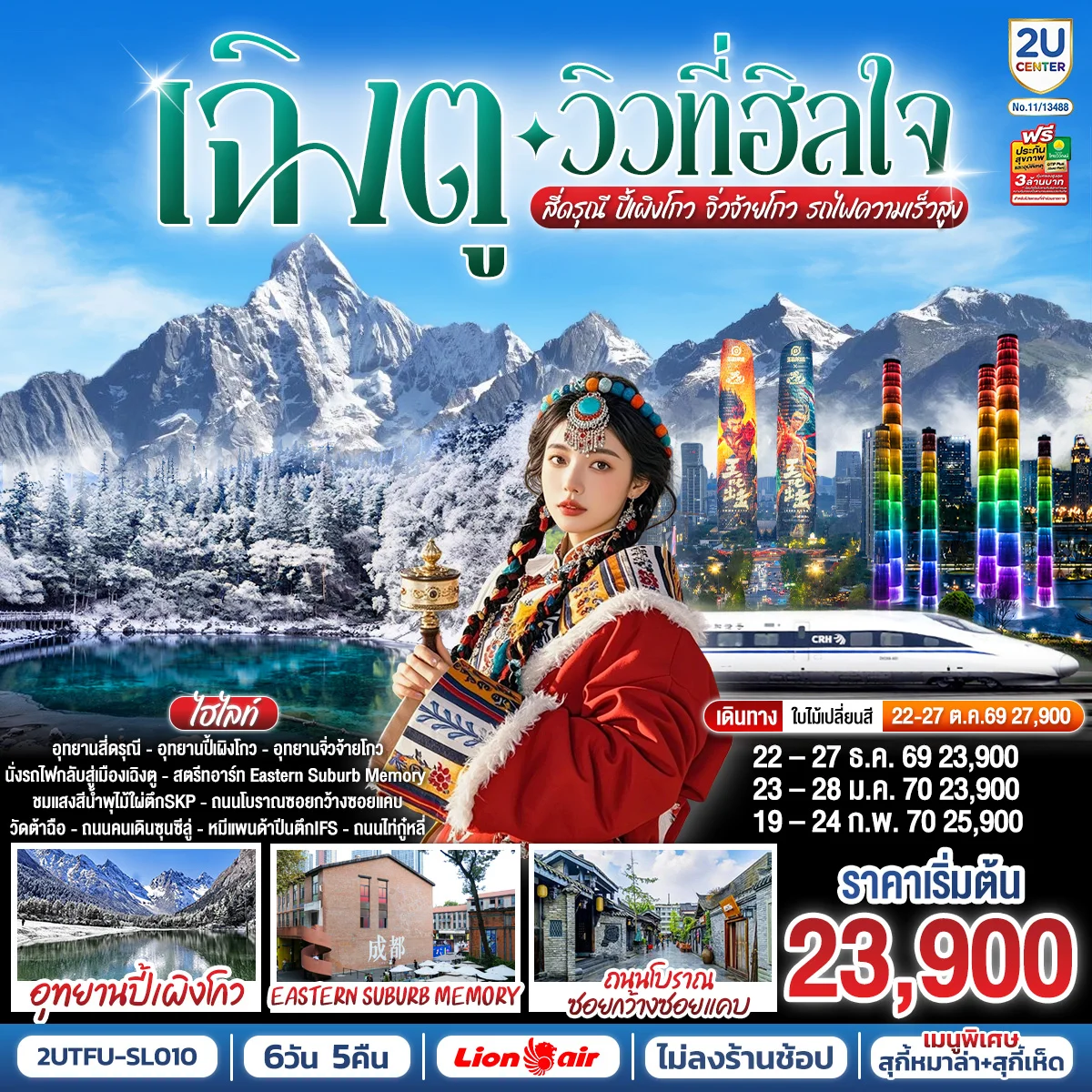 ทัวร์จีน เฉิงตู…วิวที่ฮีลใจ สี่ดรุณี ปี้เผิงโกว จิ่วจ้ายโกว   (นั่งรถไฟความเร็วสูง)*ไม่ลงร้านช้อป*  6วัน 5คืน (SL)