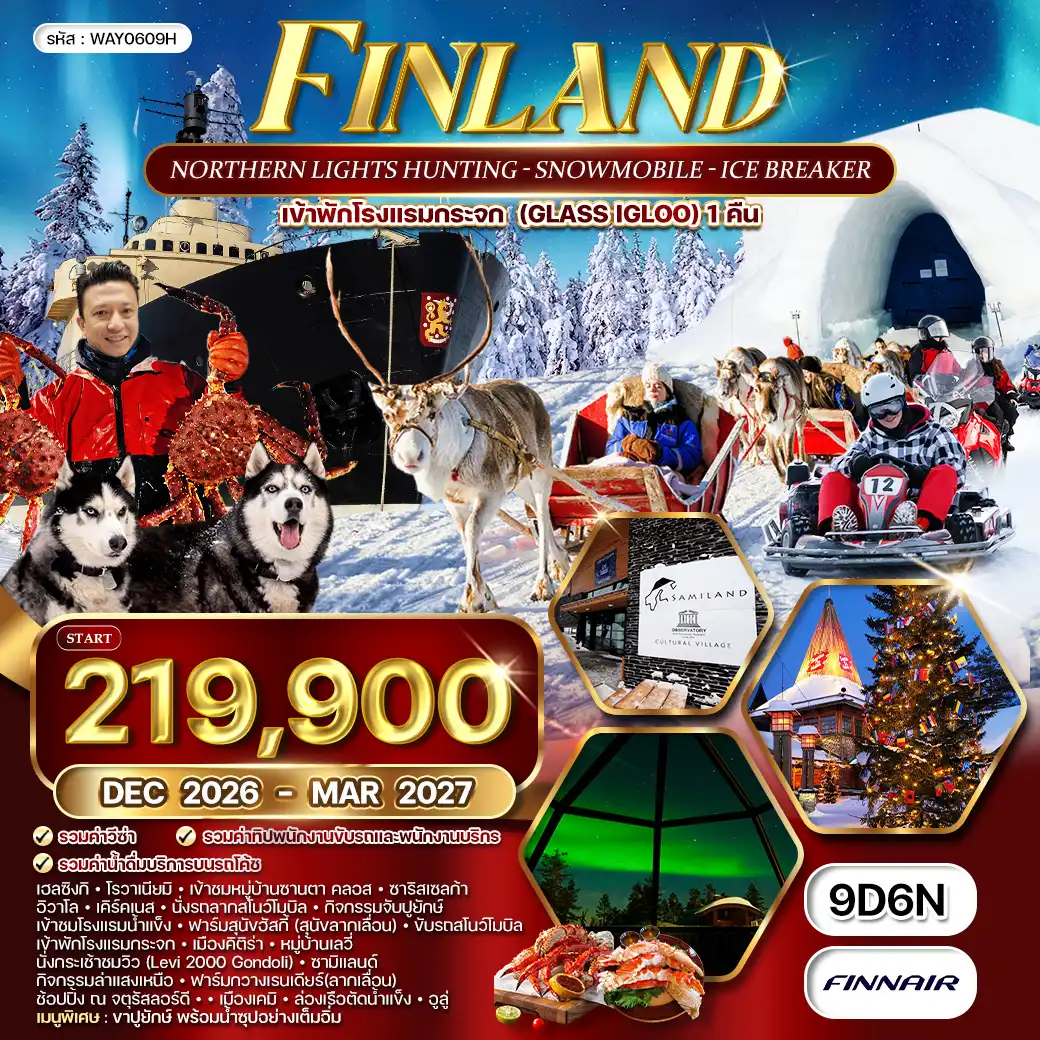 ทัวร์แกรนด์ฟินแลนด์ - สโนว์โมบิล 9วัน 7คืน (AY) DEC 26 - MAR 27