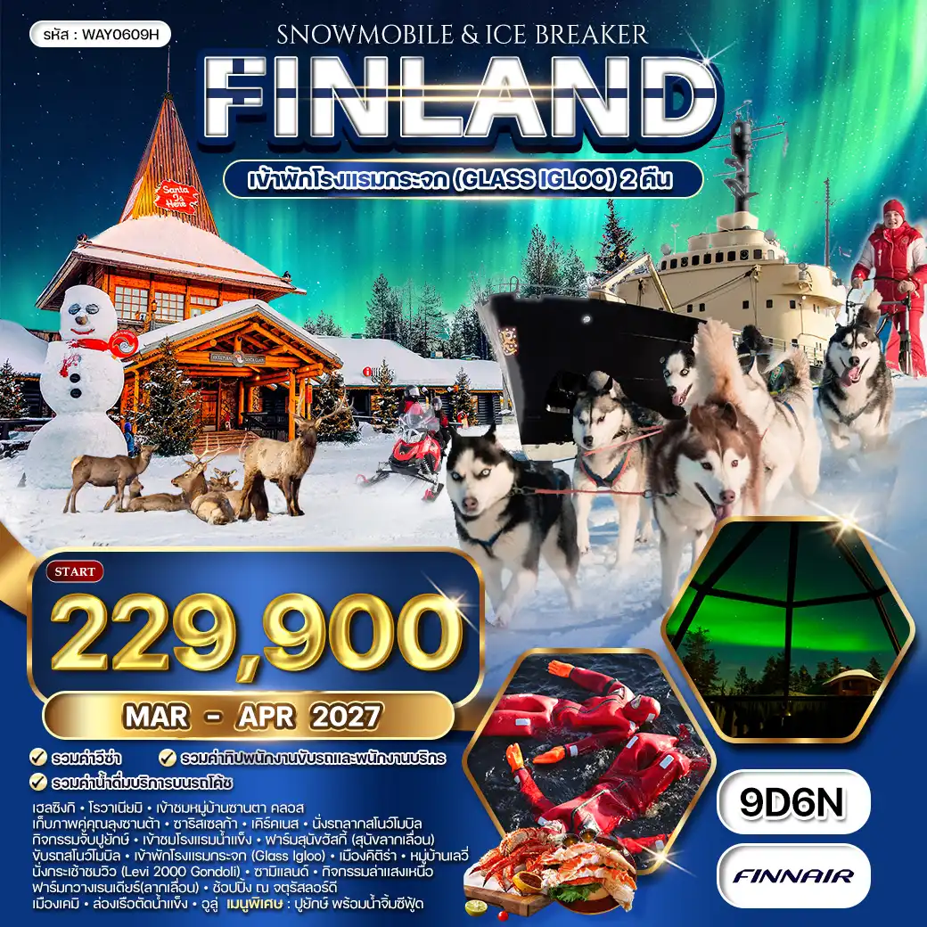 ทัวร์แกรนด์ฟินแลนด์ 9วัน 6คืน (AY) MAR - APR 27 พัก Glass Igloo 2 คืน