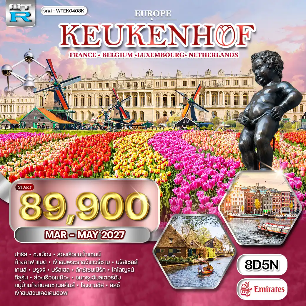 ทัวร์ยุโรปเคอเคนฮอฟ LU • NL • BE • DE 8วัน 5คืน MAR - MAY 27 (EK)