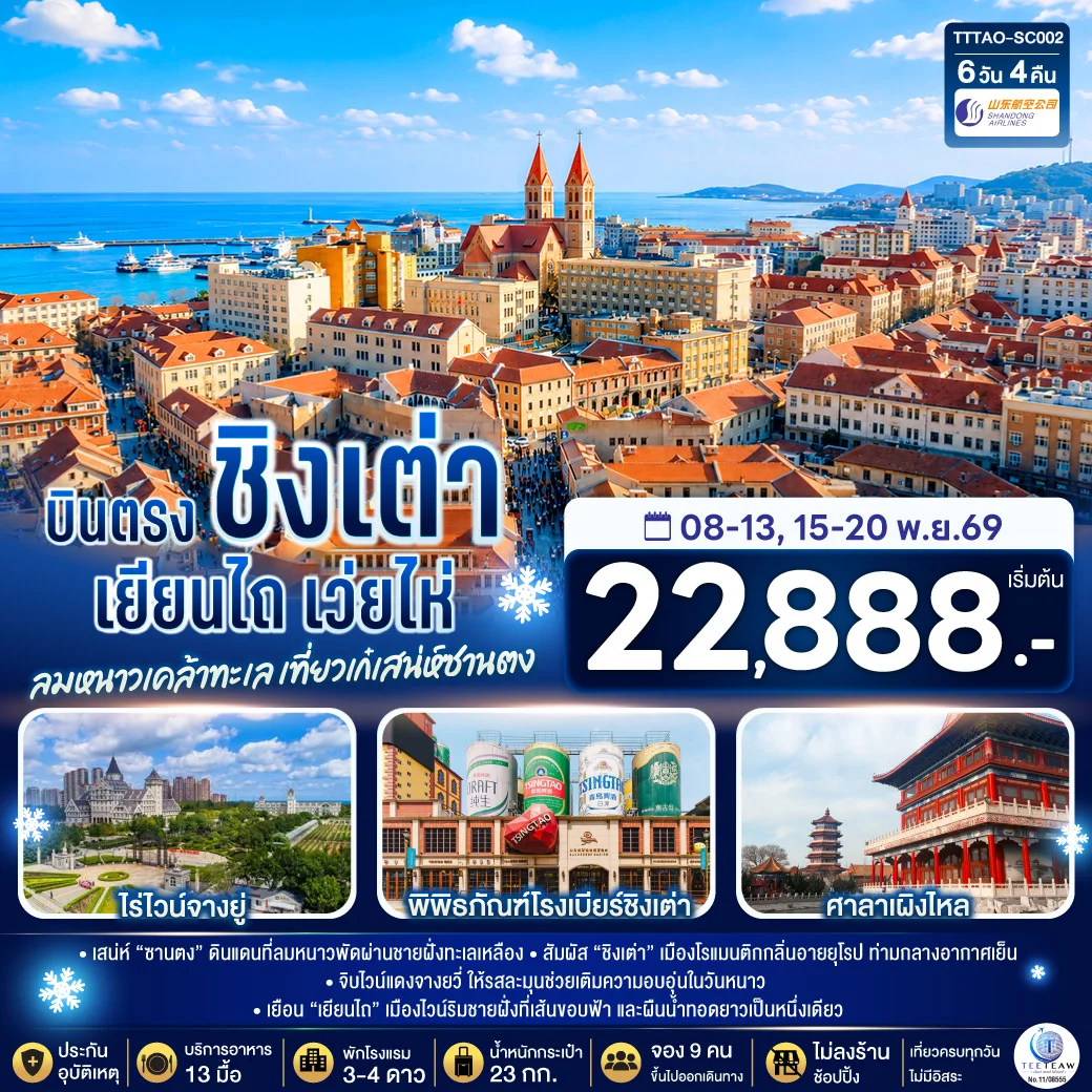 ทัวร์จีน บินตรงชิงเต่า เยียนไถ เว่ยไห่ ลมหนาวเคล้าทะเล เที่ยวเก๋เสน่ห์ซานตง 6วัน 4คืน (SC)