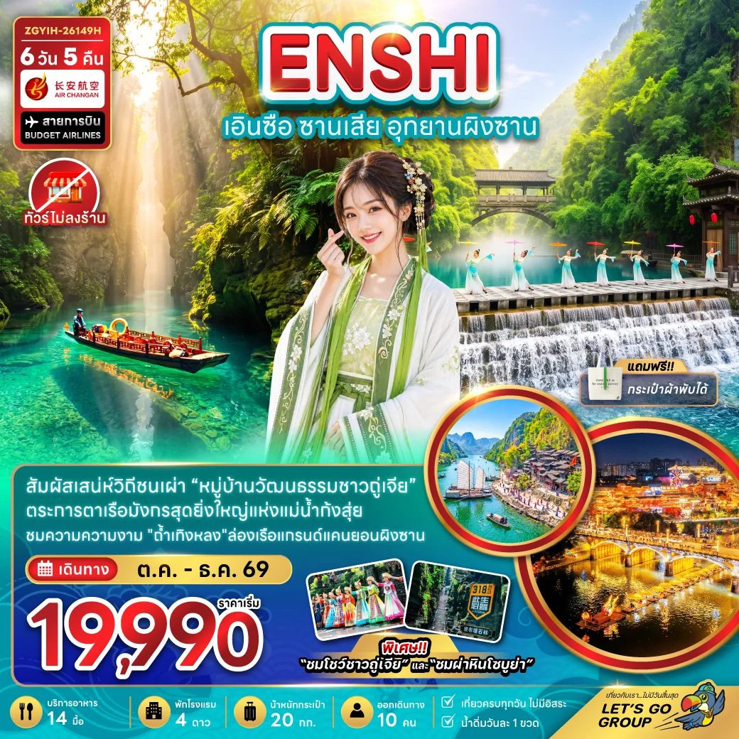 ทัวร์จีน เอินซือ ซานเสีย อุทยานผิงซาน (ไม่ลงร้าน) 6วัน 5คืน (9H)