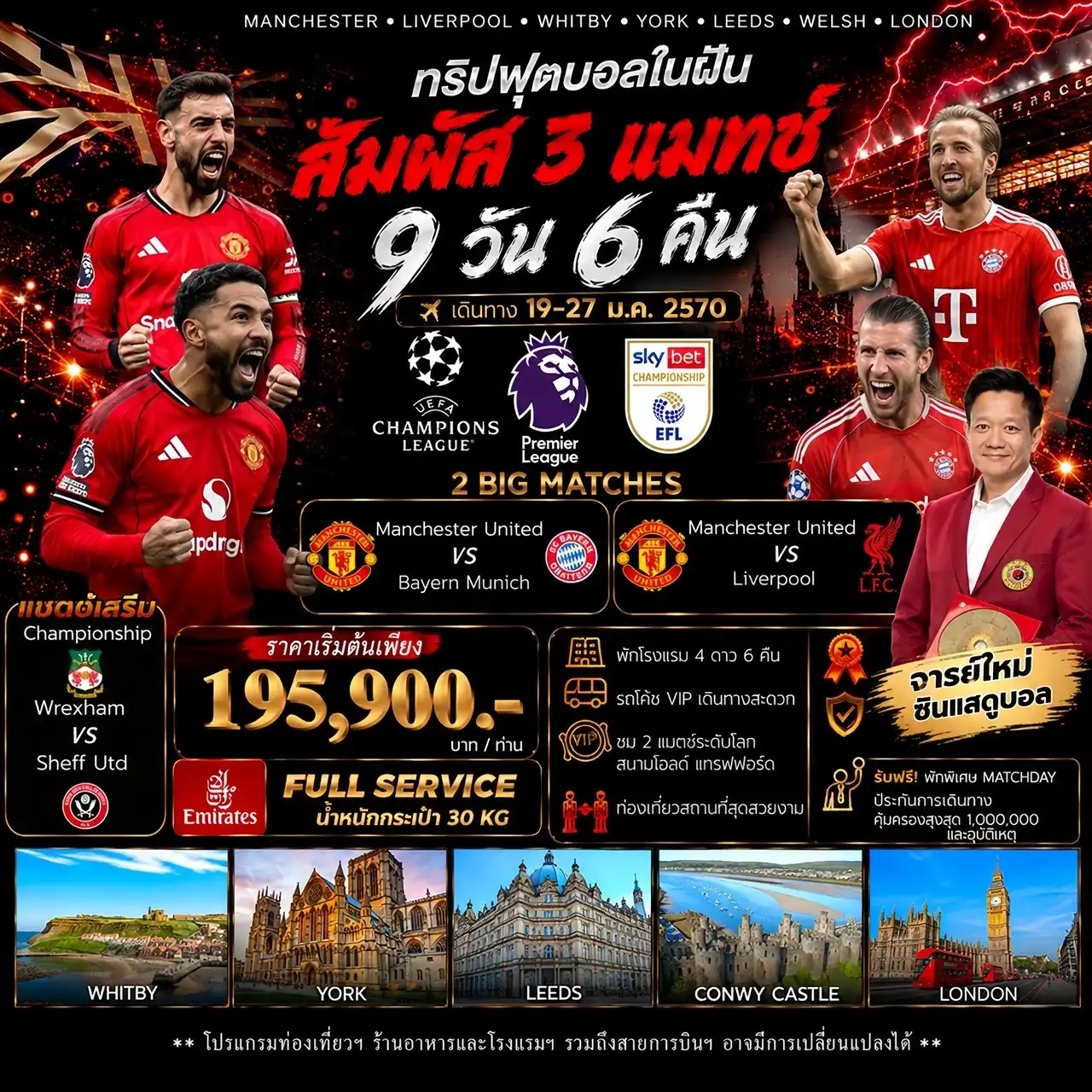 ทัวร์อังกฤษ Double Red Figh+ 1 CPS      Man United v Bayern Munich    Man United v Liverpool Wrexham v Sheff. United  9วัน 6คืน (EK)