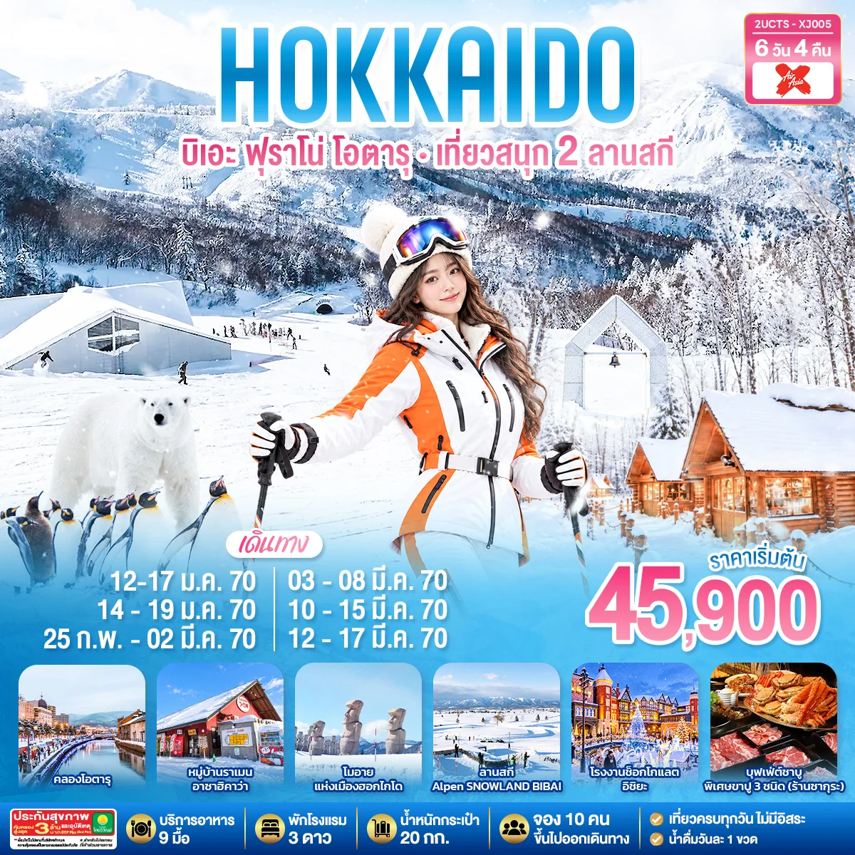 ทัวร์ญี่ปุ่น HOKKIADO BIEI FURANO OTARU KIRORO & BIBAI SNOW LAND 6วัน 4คืน (XJ)
