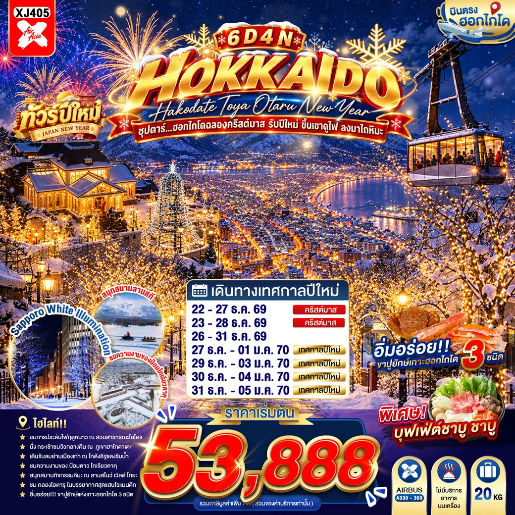 ทัวร์ญี่ปุ่น HOKKAIDO HAKODATE TOYA OTARU NEW YEAR ซุปตาร์...ฮอกไกโดฉลองคริสต์มาส รับปีใหม่ ขึ้นเขาดูไฟ ลงมาไถหิมะ 6วัน 4คืน (XJ)