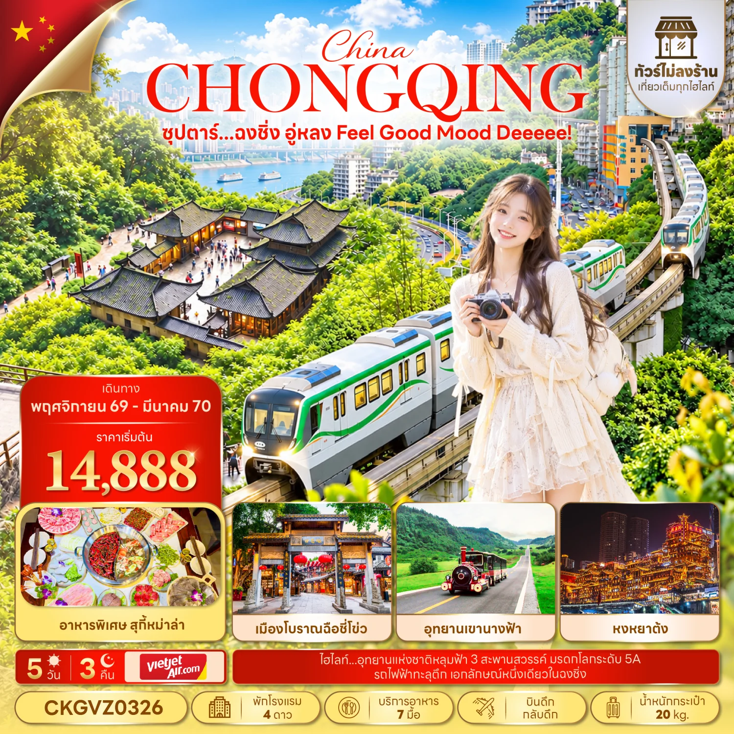 ทัวร์จีน ซุปตาร์...ฉงชิ่ง อู่หลง Feel Good Mood Deeeee! (ทัวร์ไม่ลงร้าน)5วัน 3คืน (VZ)